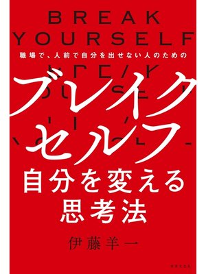 cover image of ブレイクセルフ 自分を変える思考法 職場で、人前で自分を出せない人のための